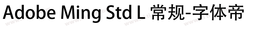 Adobe Ming Std L 常规字体转换